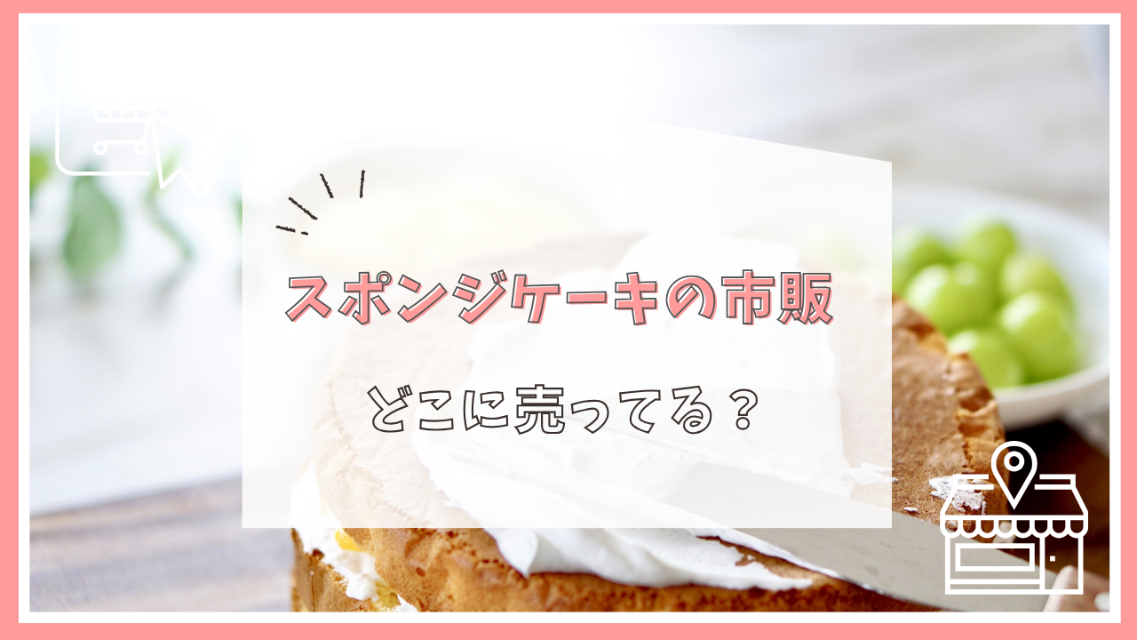 スポンジケーキの市販はどこに売ってる？