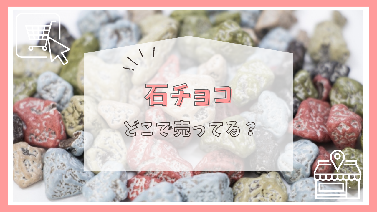 石チョコ　どこで売ってる？