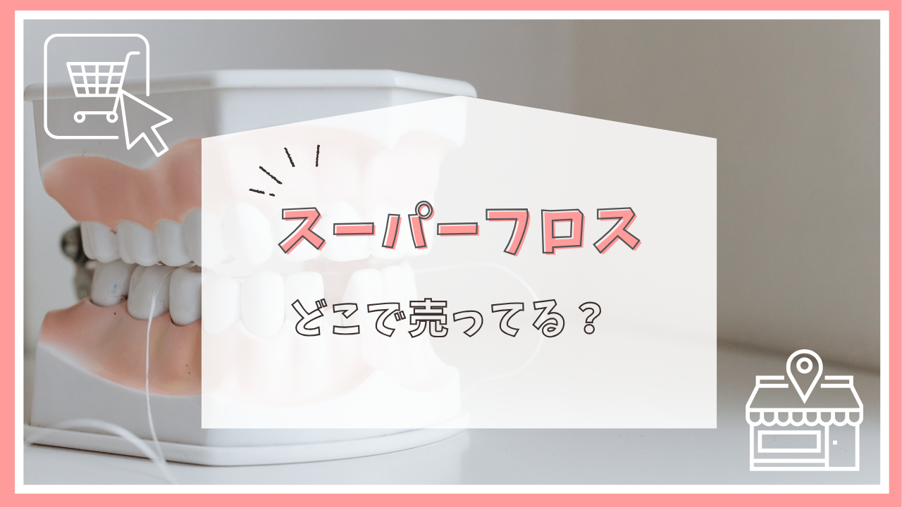 スーパーフロスはどこで売ってる？