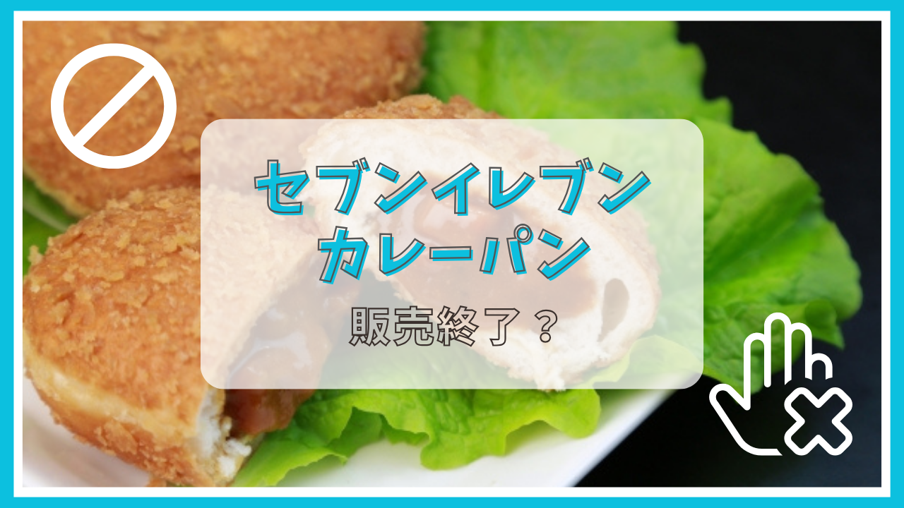 セブンイレブンのカレーパンは販売終了？理由は？