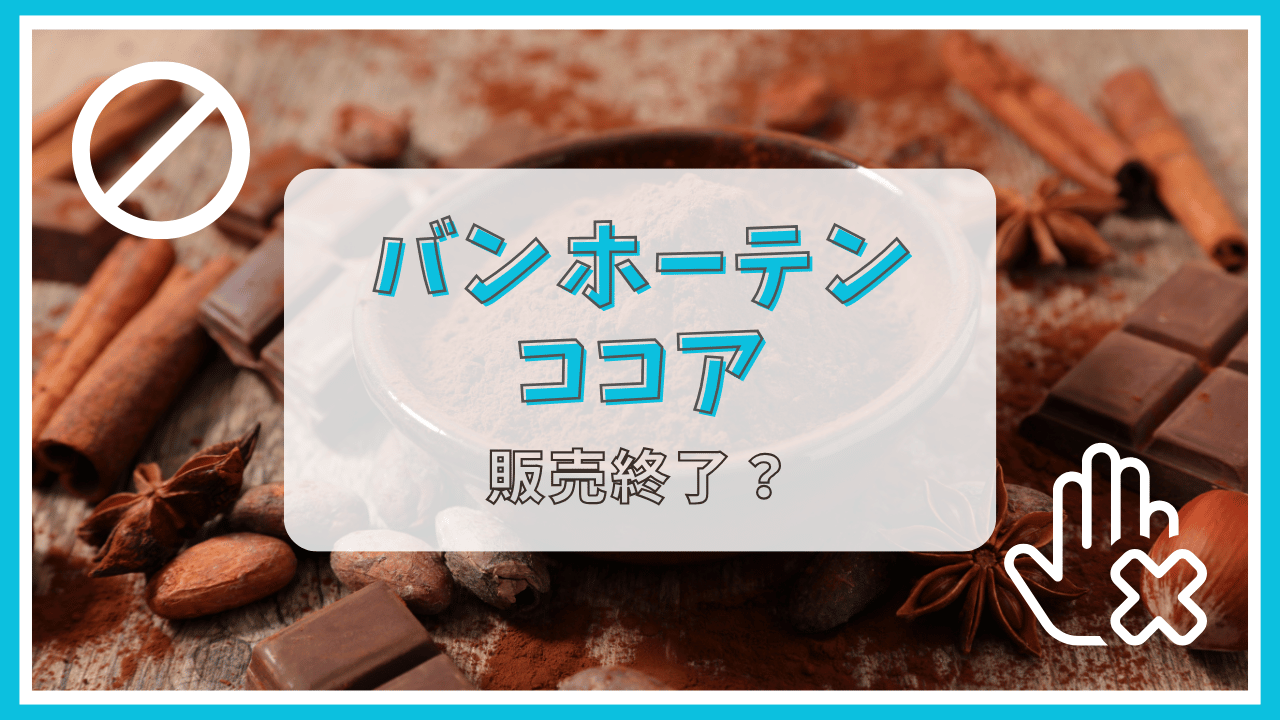 バンホーテンココアが販売終了って本当？