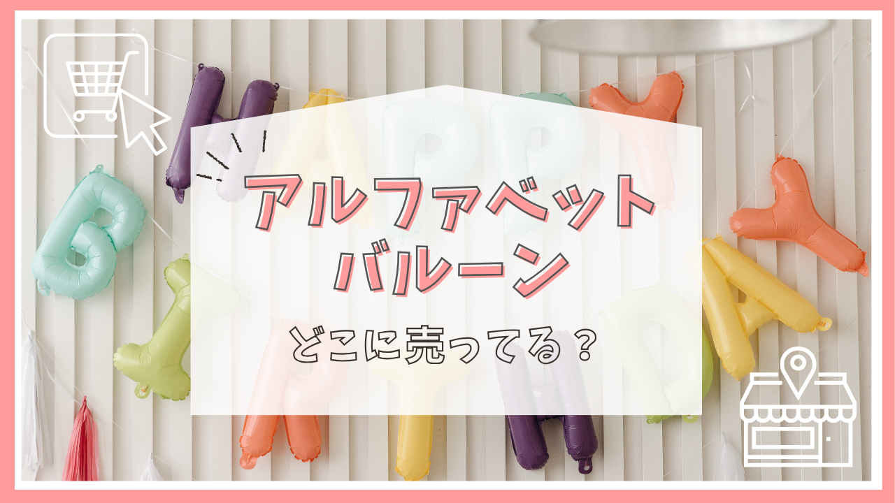 アルファベット バルーン はどこに売ってる？