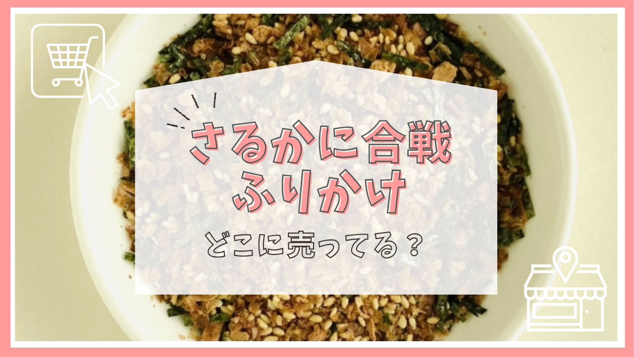 さるかに合戦 ふりかけはどこに売ってる？