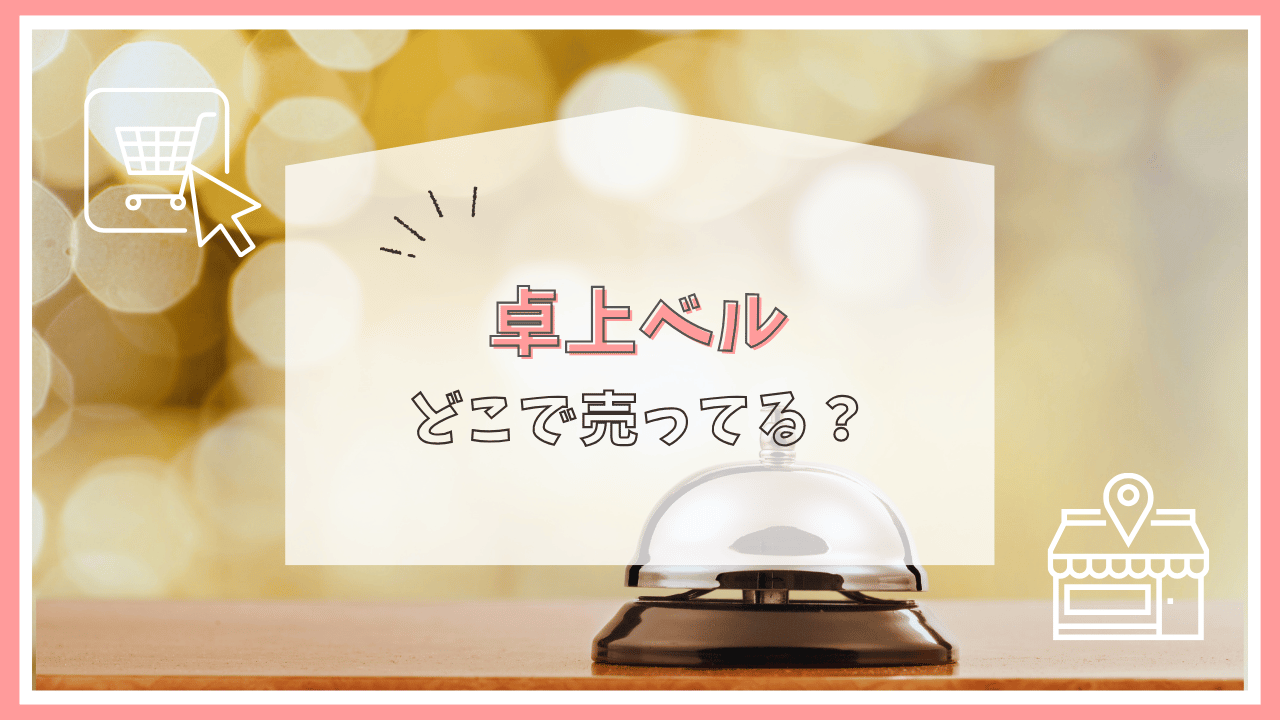 卓上ベルはどこで売ってる？