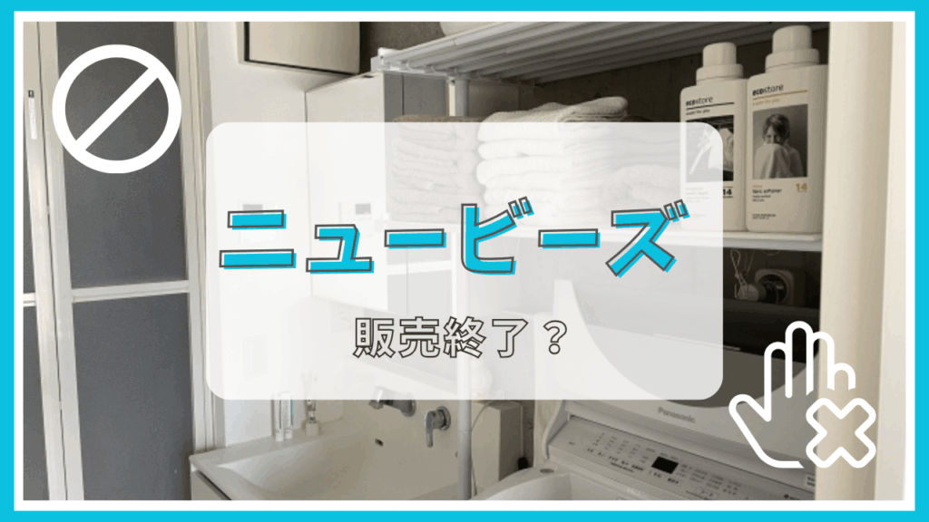 ニュービーズは販売終了？