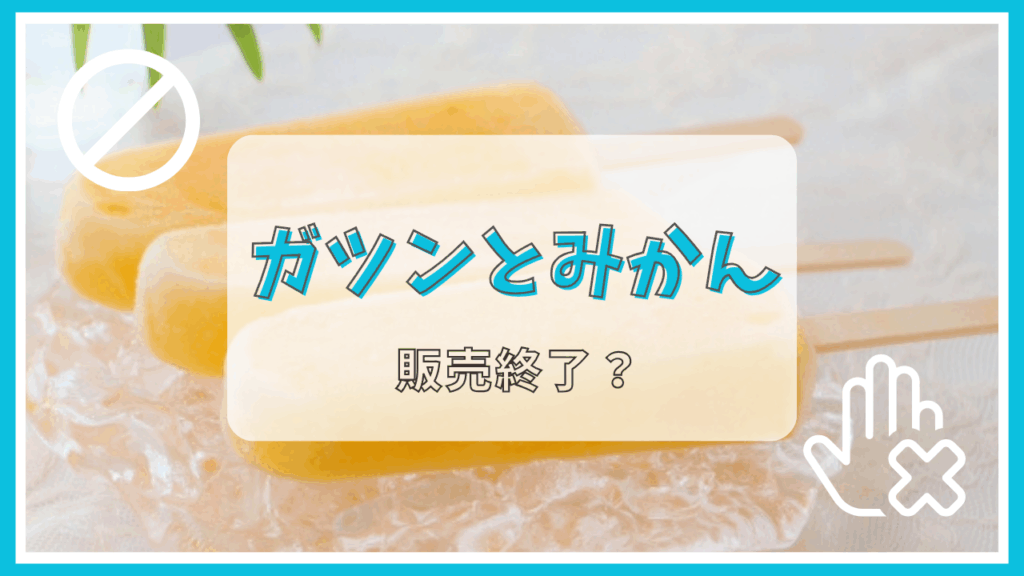 ガツンとみかんは販売終了？