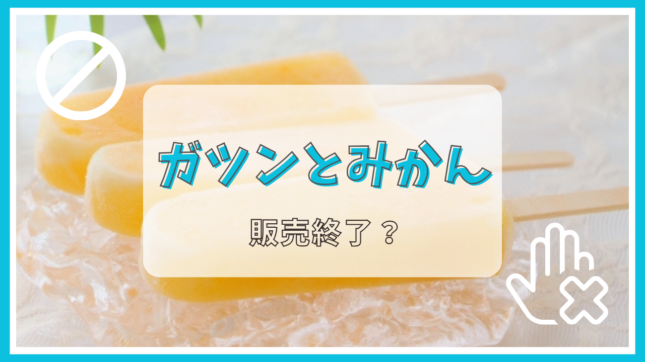ガツンとみかんは販売終了？