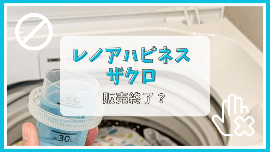 レノアハピネスのザクロは販売終了？なぜ？
