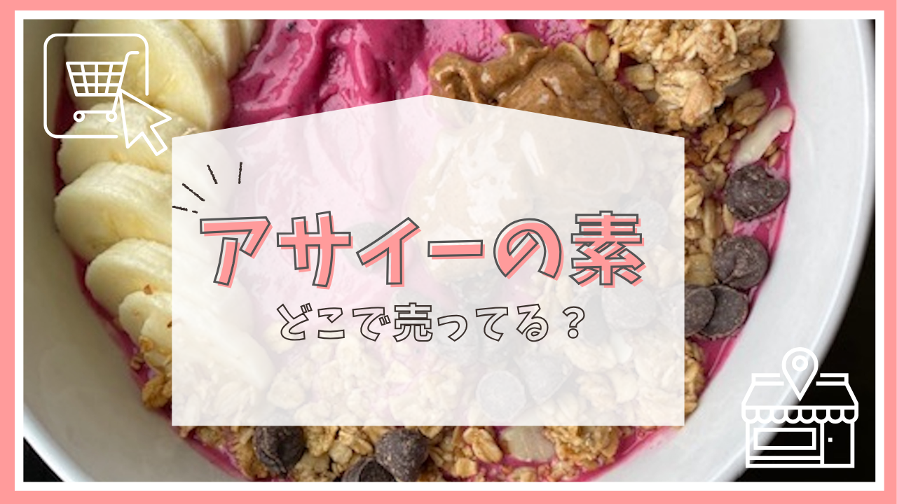 アサイーの素はどこで売ってる？