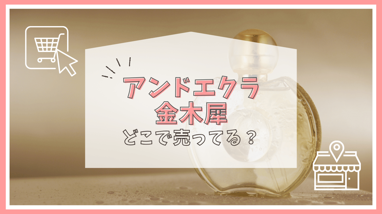 アンドエクラ金木犀はどこで売ってる？