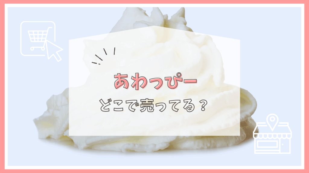 あわっぴーはどこに売ってる？