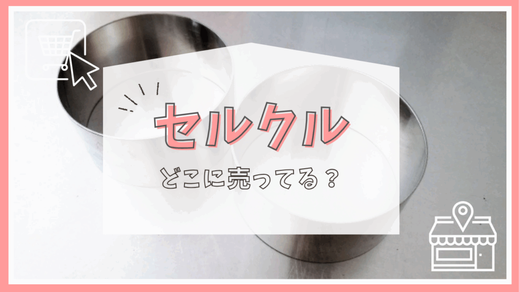 セルクルはどこに売ってる？