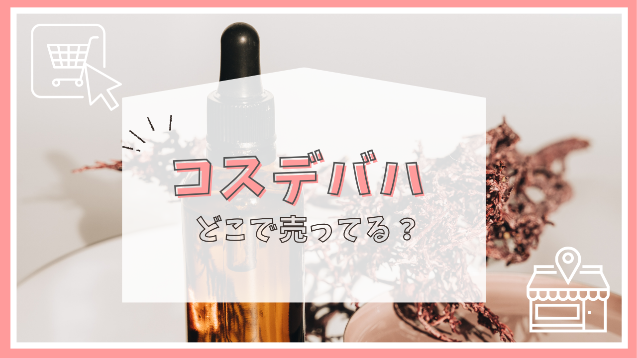 コスデバハはどこで売ってる？