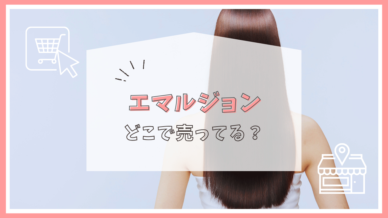 エマルジョンはどこに売ってる？