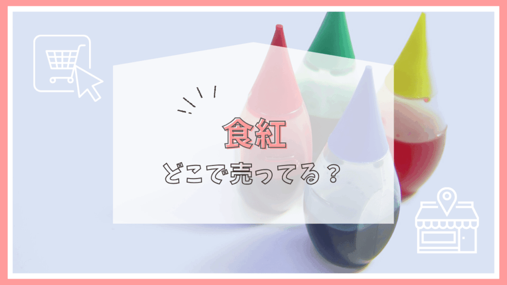 食紅はどこで売ってる？