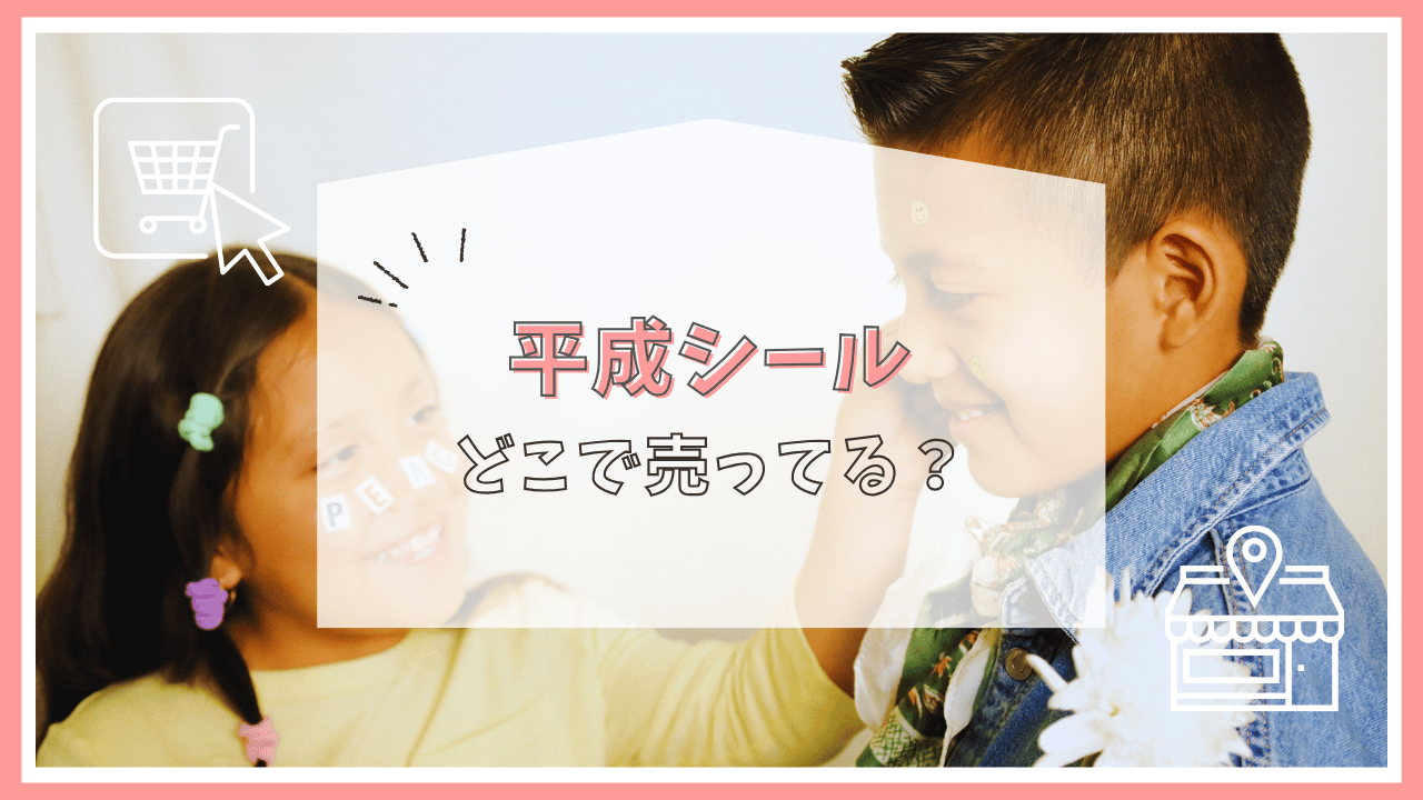 平成シールはどこに売ってる？