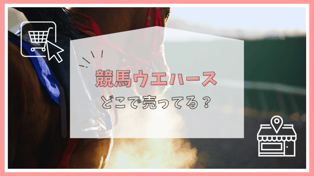 競馬ウエハースはどこに売ってる？