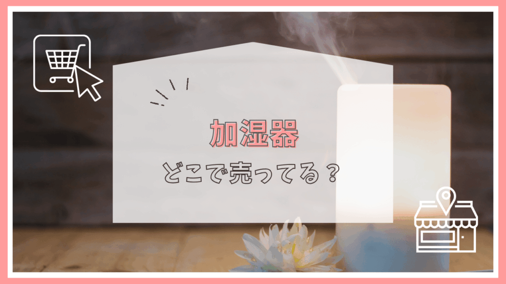 加湿器はどこに売ってる？