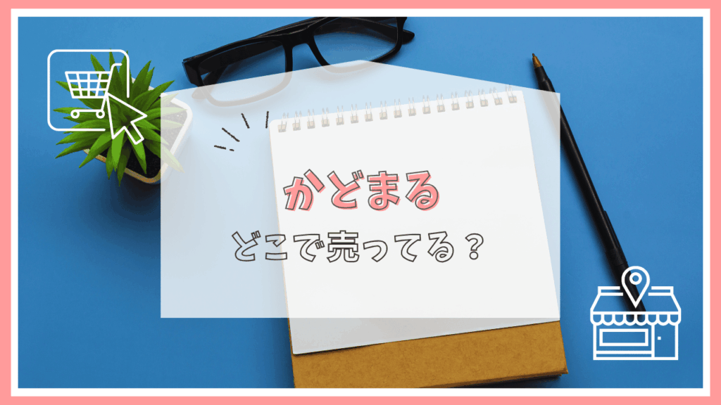 かどまるはどこに売ってる？