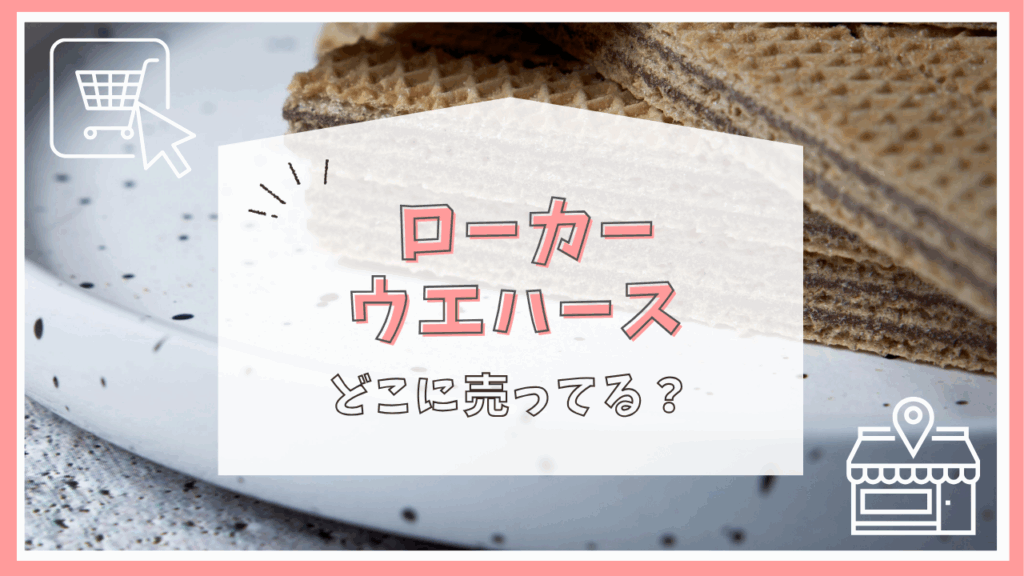 ローカーウエハースはどこで売ってる？