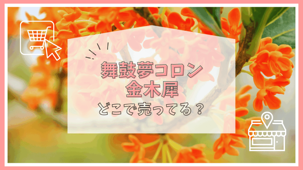 舞鼓夢コロン金木犀はどこで売ってる？