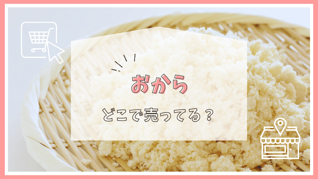 おからはどこで売ってる？