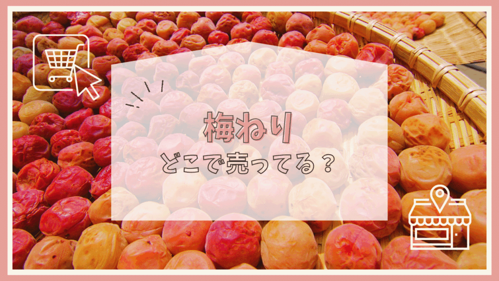 梅ねりはどこに売ってる？