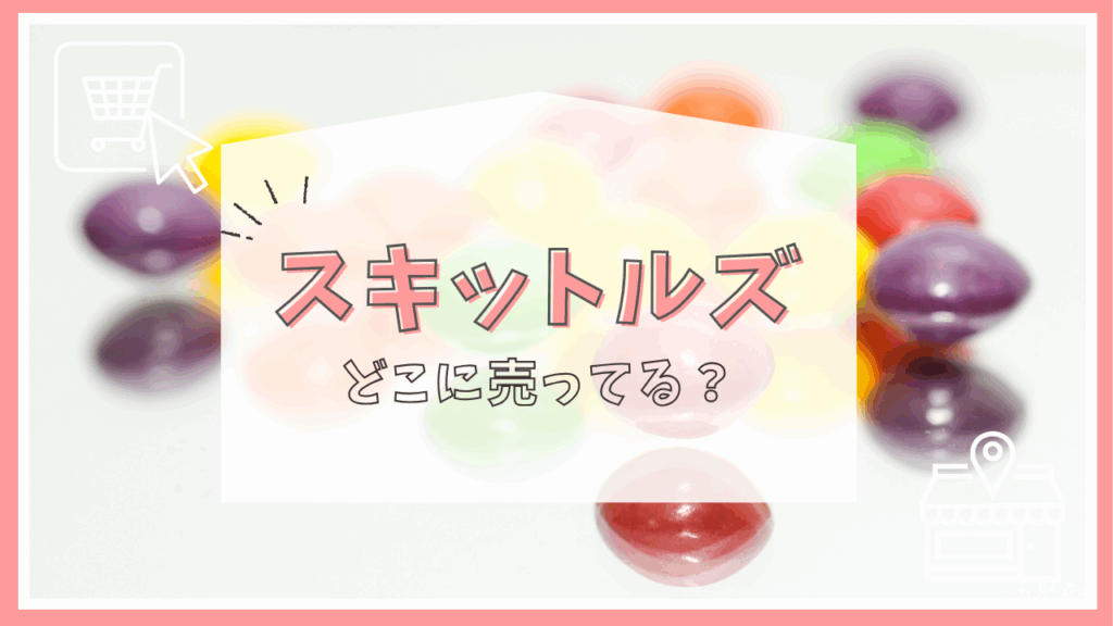 スキットルズはどこに売ってる？