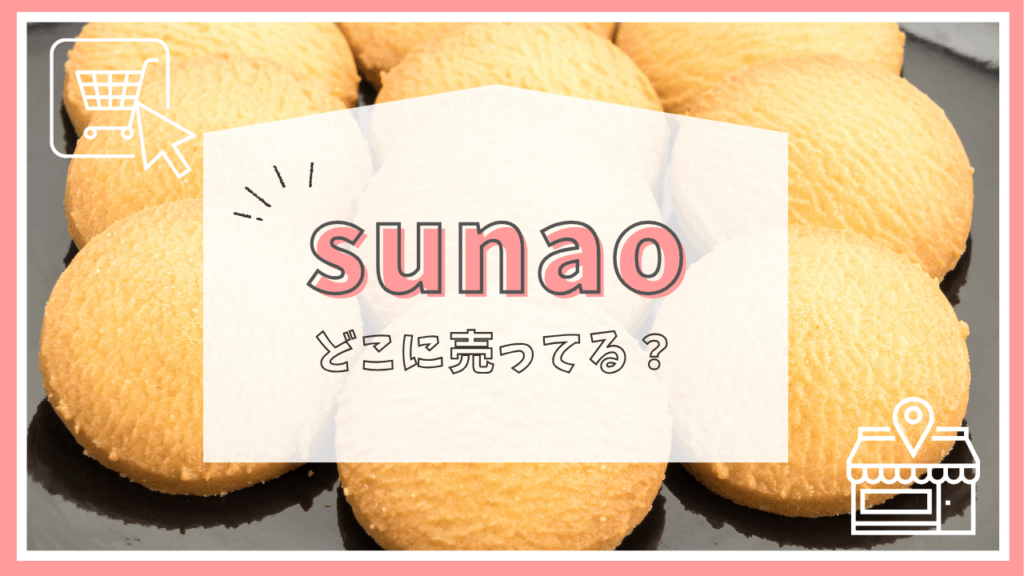 sunaoはどこに売ってる？
