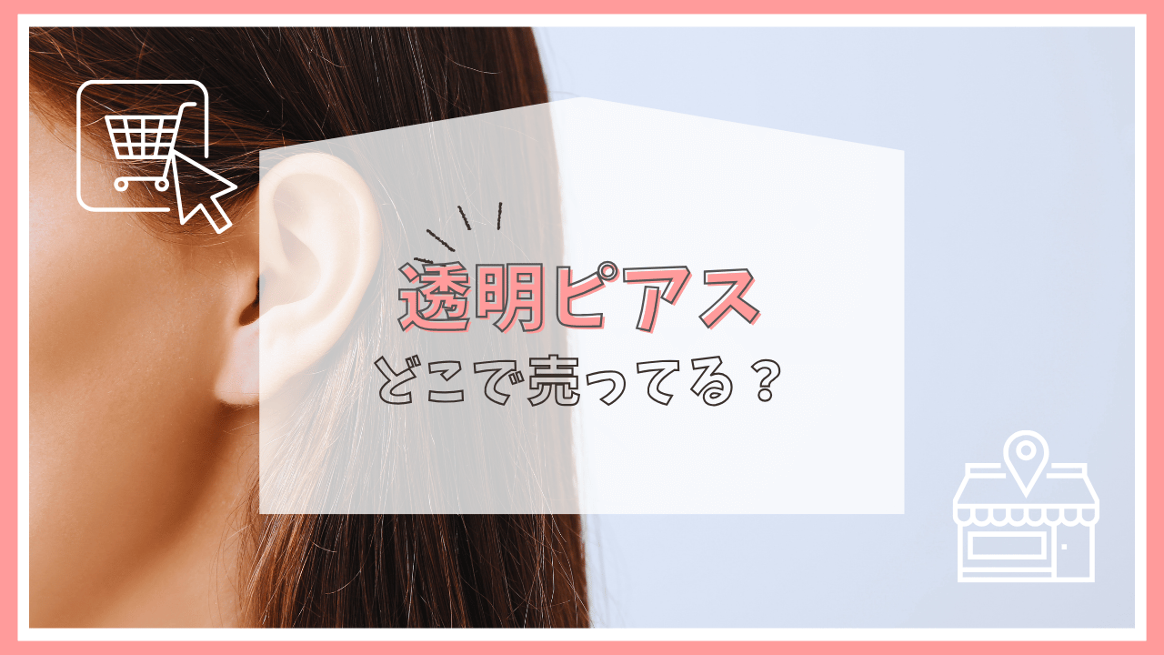透明ピアスはどこに売ってる？