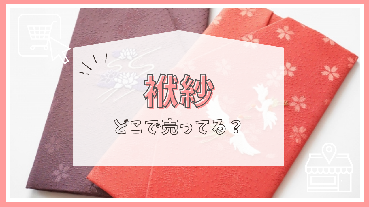 袱紗はどこで売ってる？