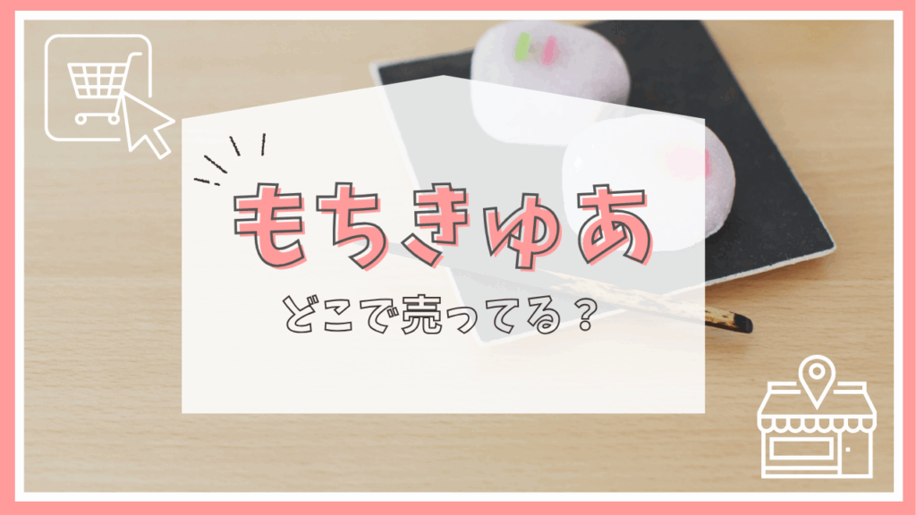 もちきゅあはどこで売ってる？