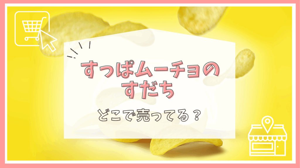 すっぱムーチョのすだち はどこで売ってる？