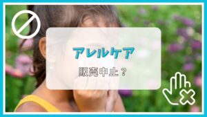 アレルケアが販売中止って本当?理由は?