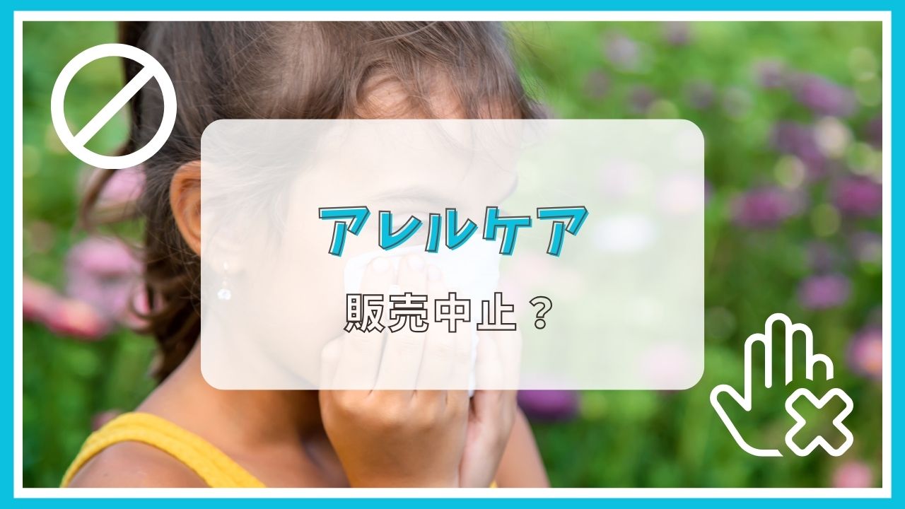 アレルケアが販売中止って本当？理由は？