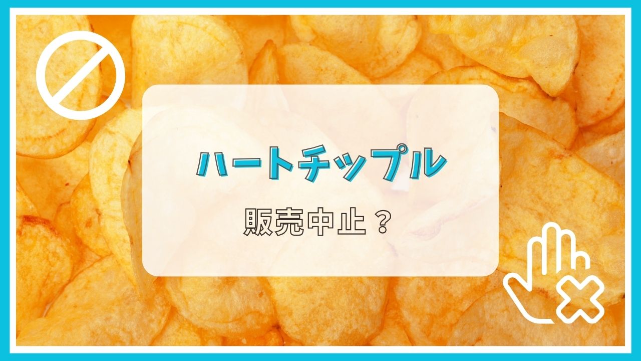ハートチップルが販売終了って本当？なぜ？