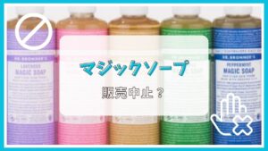 マジックソープが製造中止って本当？理由は？