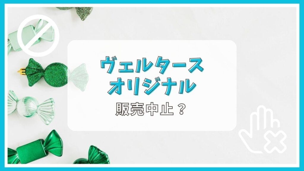 ヴェルタースオリジナルが販売中止って本当？
