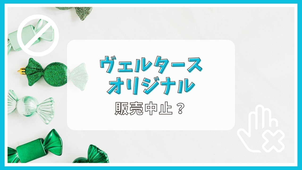 ヴェルタースオリジナルが販売中止って本当？