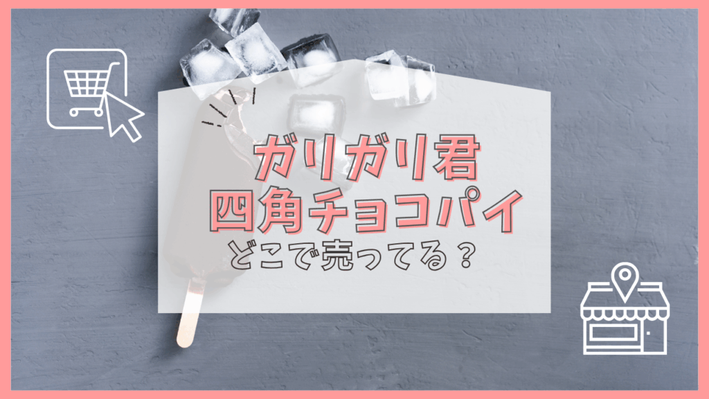 ガリガリ君四角チョコパイ　どこで売ってる