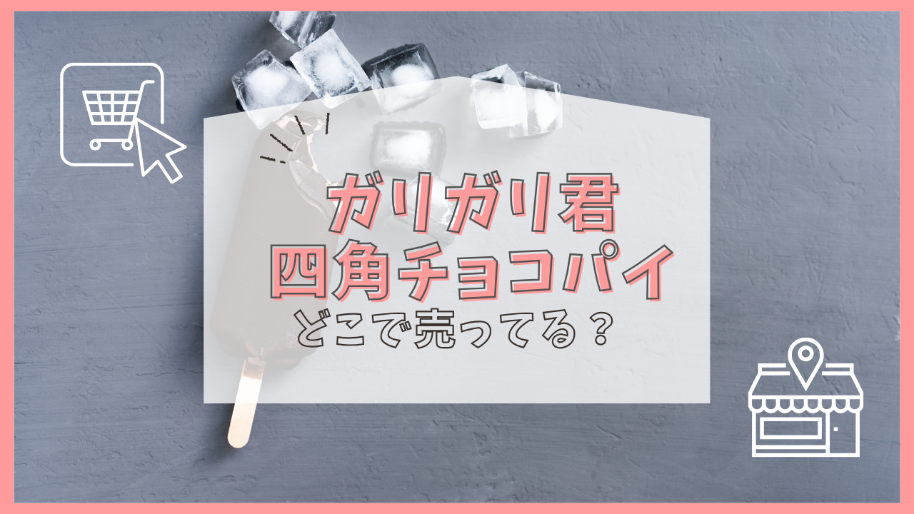 ガリガリ君四角チョコパイ どこで売ってる