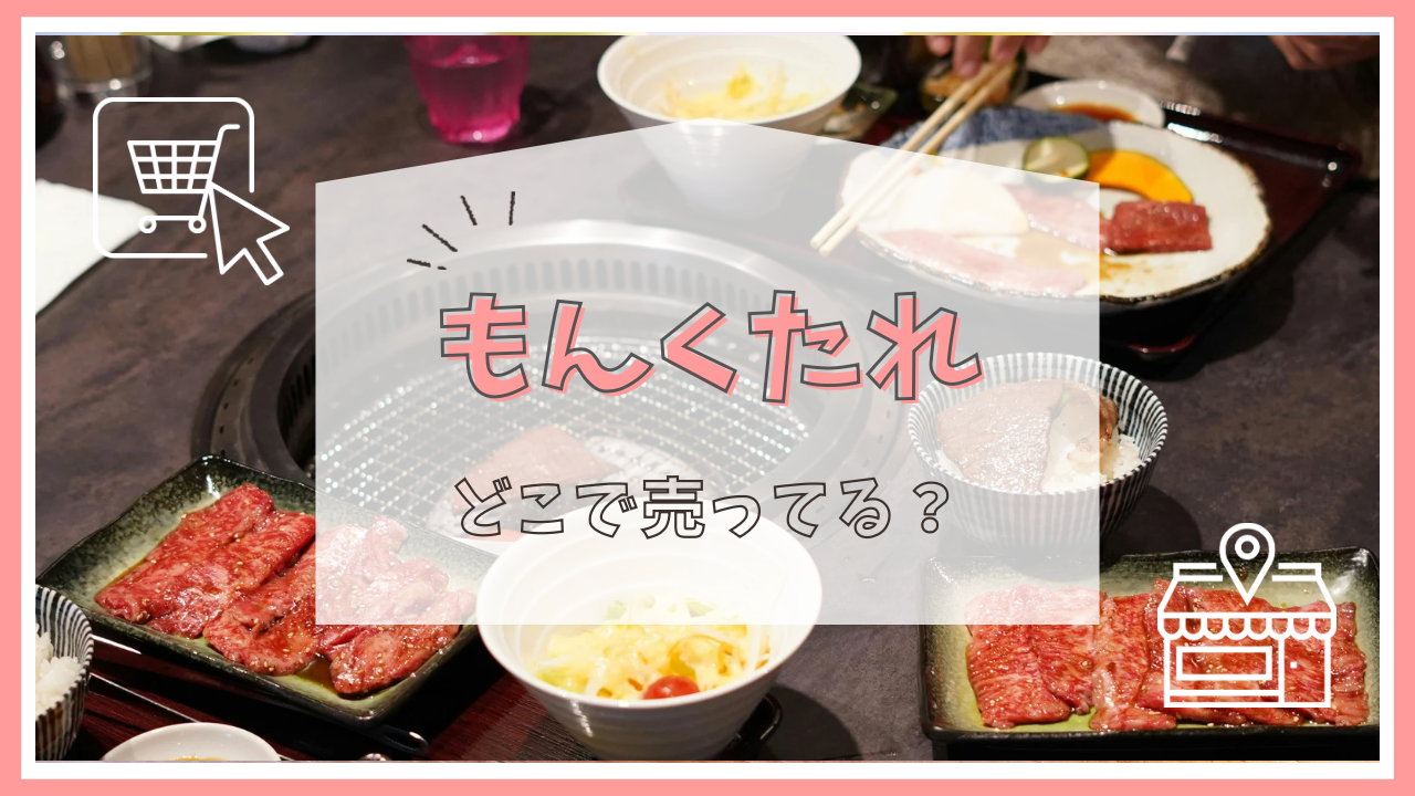 もんくたれどこで売ってる