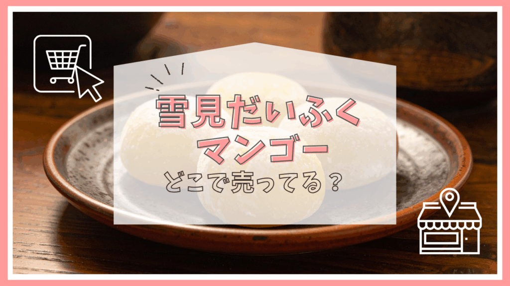 雪見だいふくマンゴー　どこで売ってる