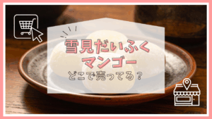 雪見だいふくマンゴー どこで売ってる