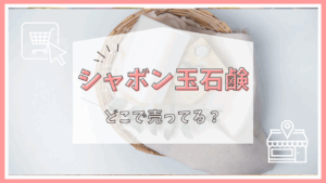 シャボン玉石鹸どこで売ってる