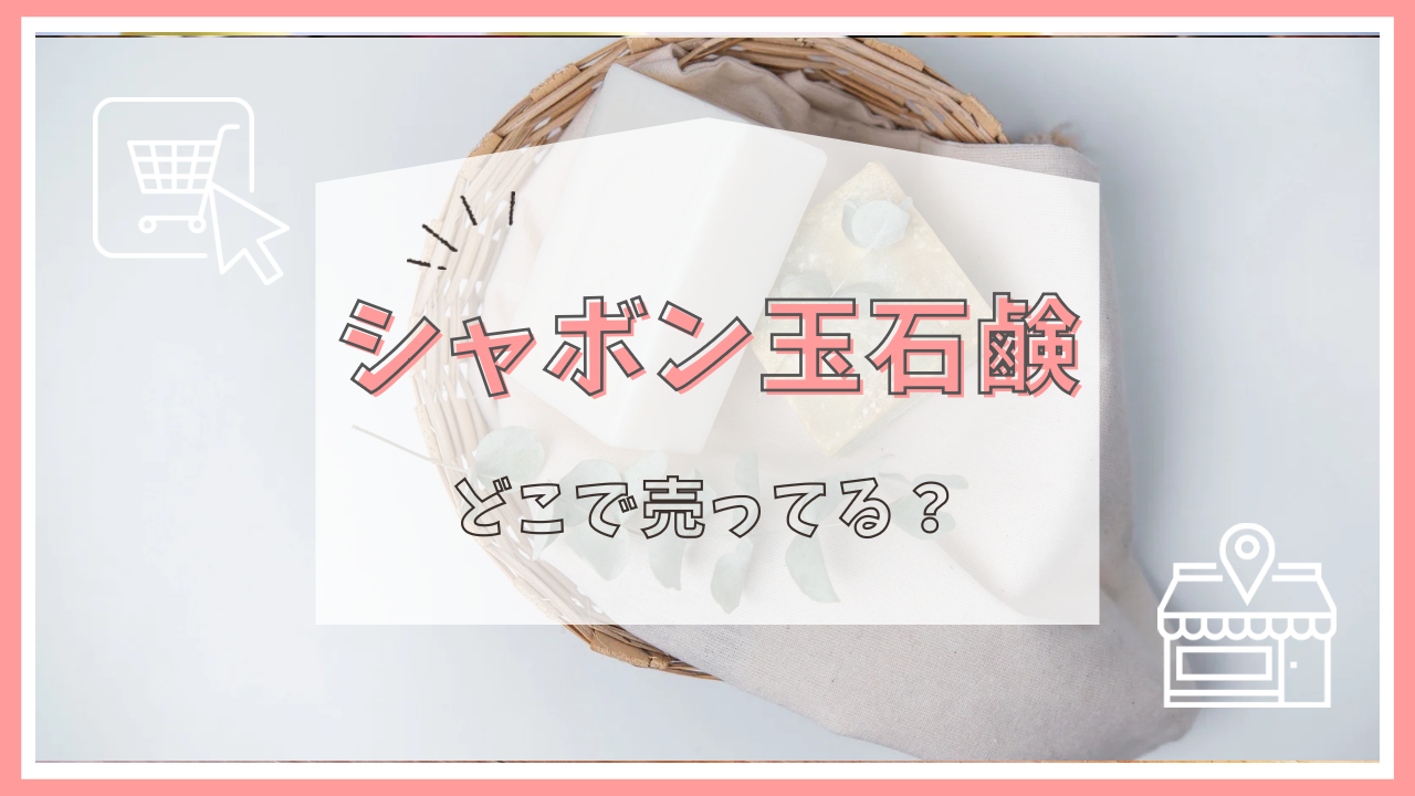 シャボン玉石鹸どこで売ってる