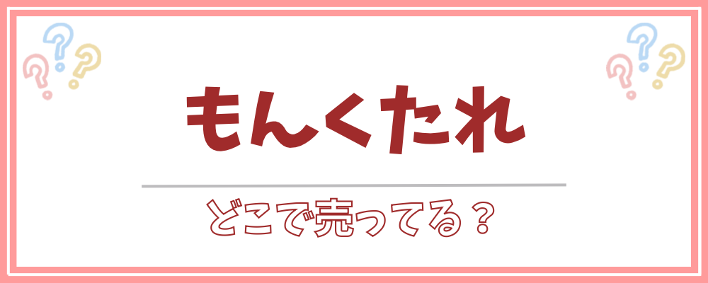 もんくたれどこで売ってる?