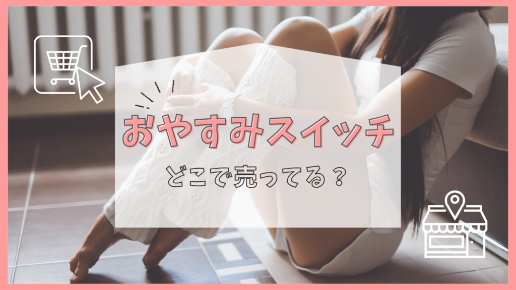 おやすみスイッチ　どこで売ってる