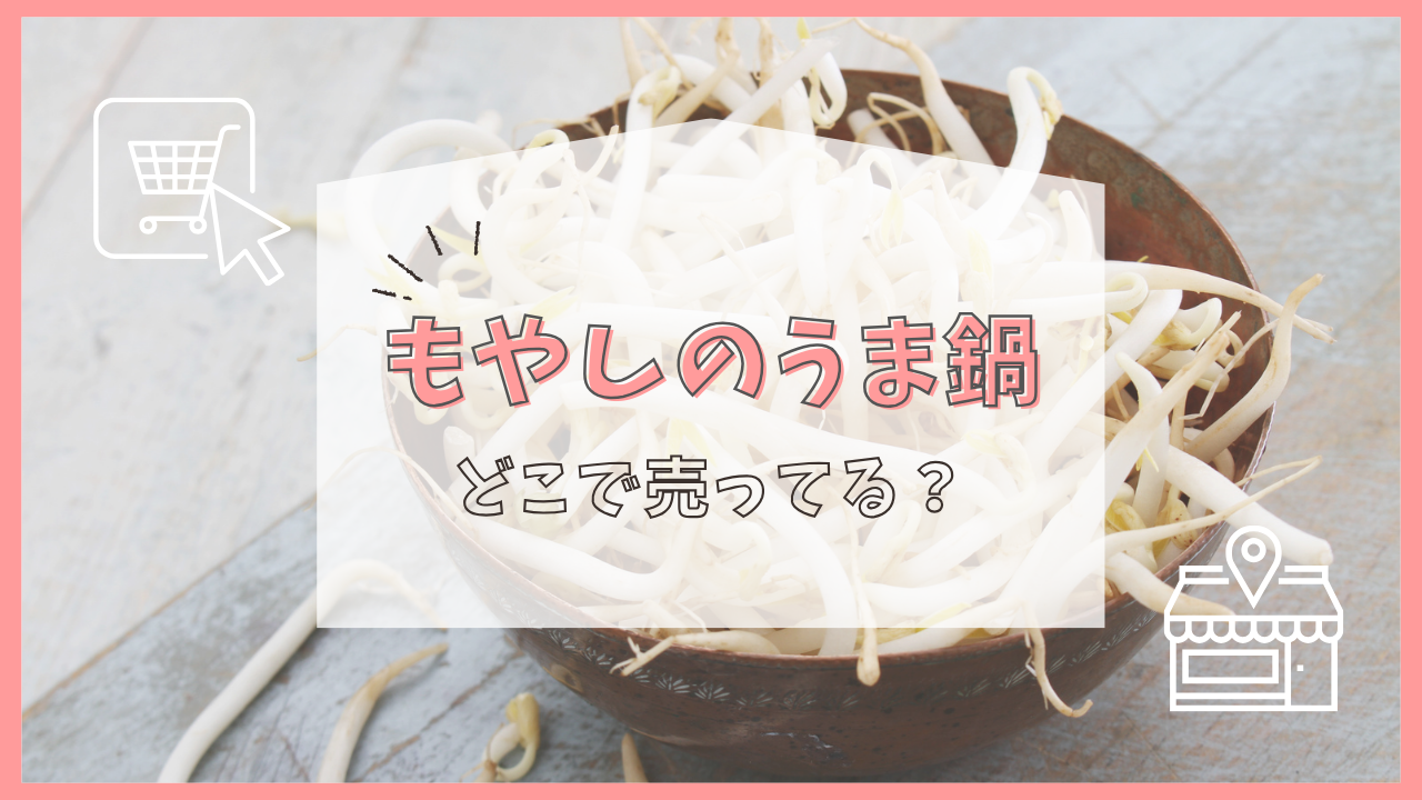 もやしのうま鍋 どこで売ってる