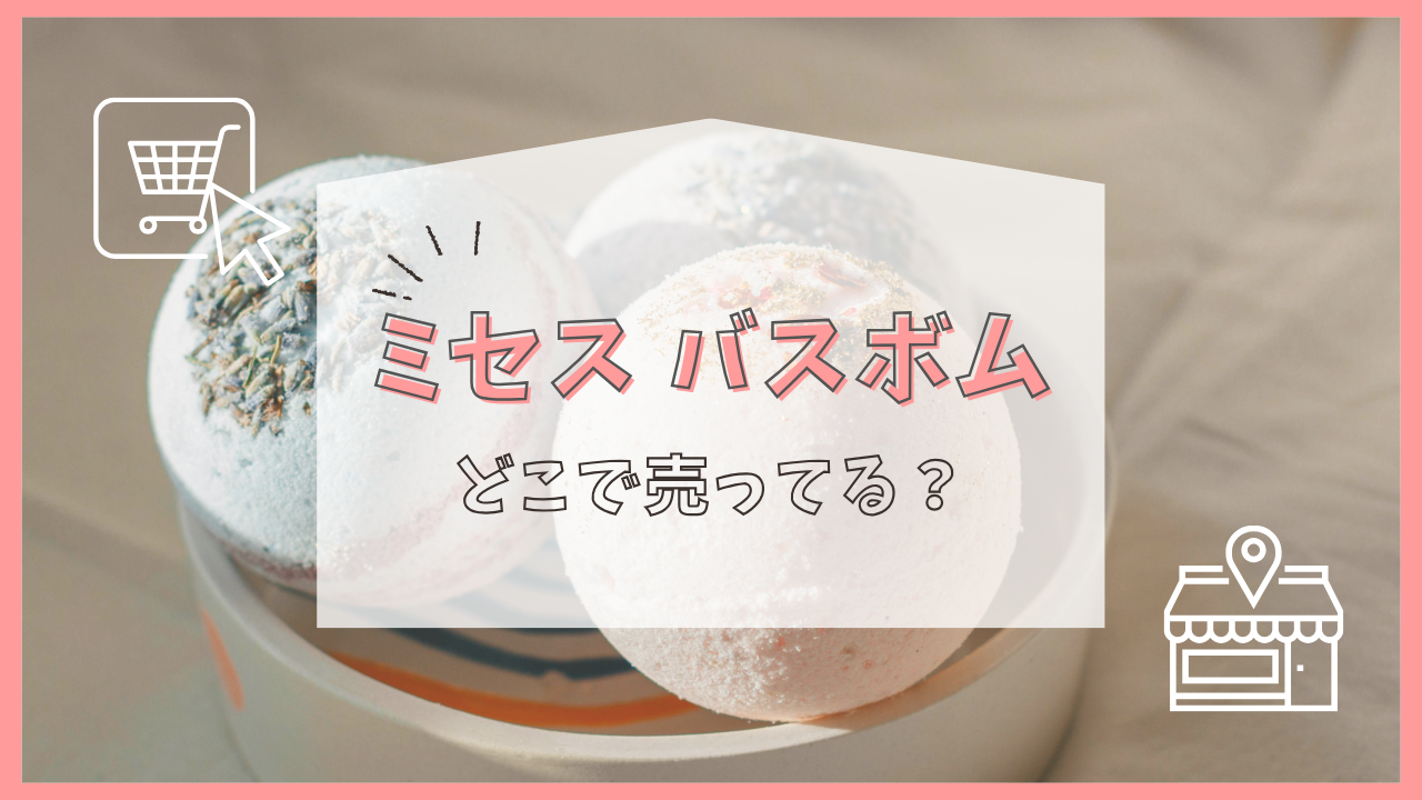 ミセスバスボム どこで売ってる